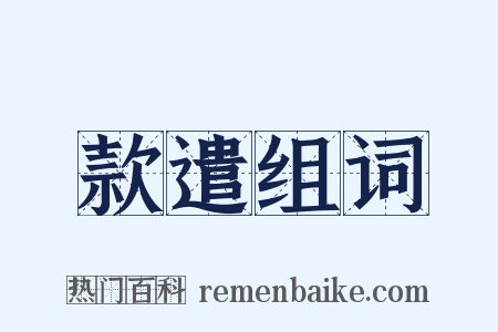 款遣组词是什么意思的图片